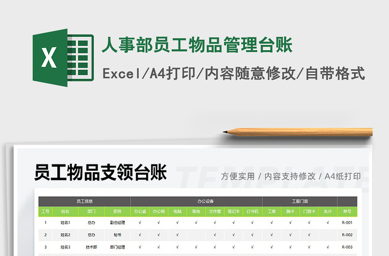 2022人事部员工物品管理台账免费下载