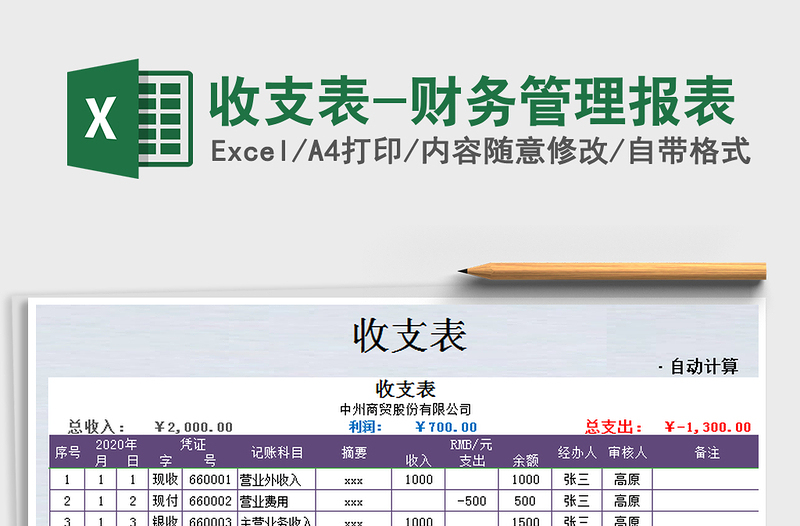 2022年收支表-財(cái)務(wù)管理報(bào)表免費(fèi)下載