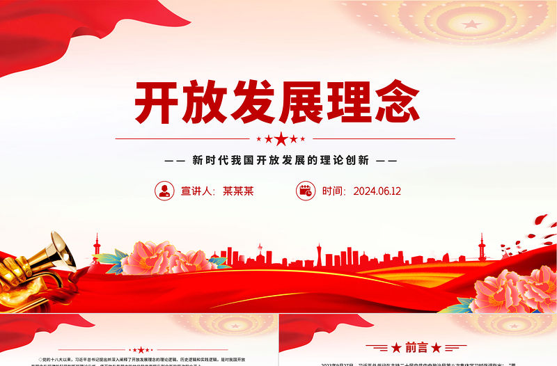 開放發(fā)展理念PPT紅色精美新時代我國開放發(fā)展的理論創(chuàng)新黨課