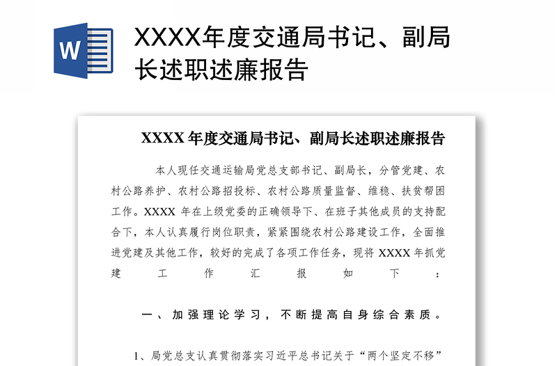 2021XXXX年度交通局書記、副局長述職述廉報告