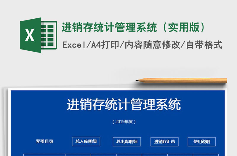 2022年進(jìn)銷存統(tǒng)計(jì)管理系統(tǒng)（實(shí)用版）