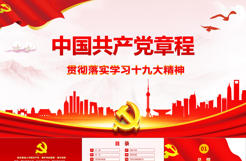 2019年红色党章(2017年修订版）十九大精神PPT模板