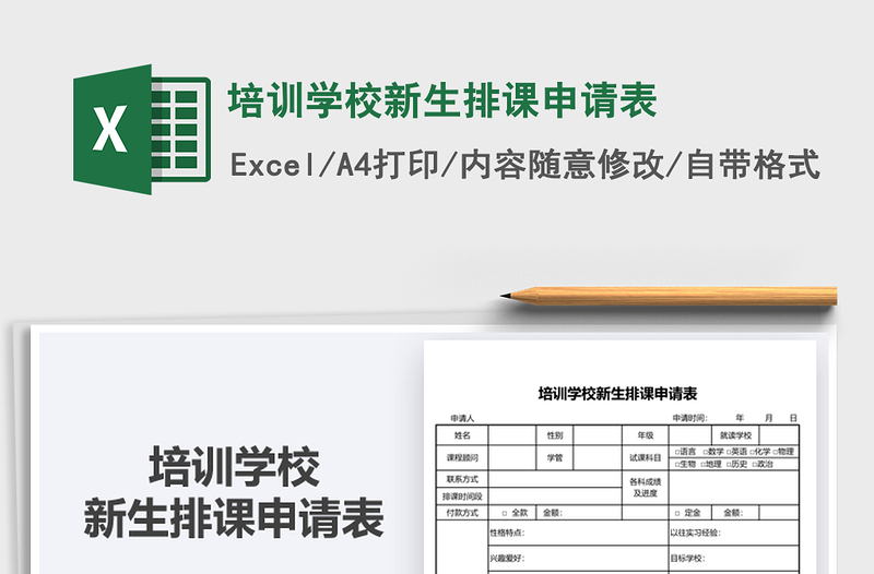 2021年培訓(xùn)學(xué)校新生排課申請(qǐng)表
