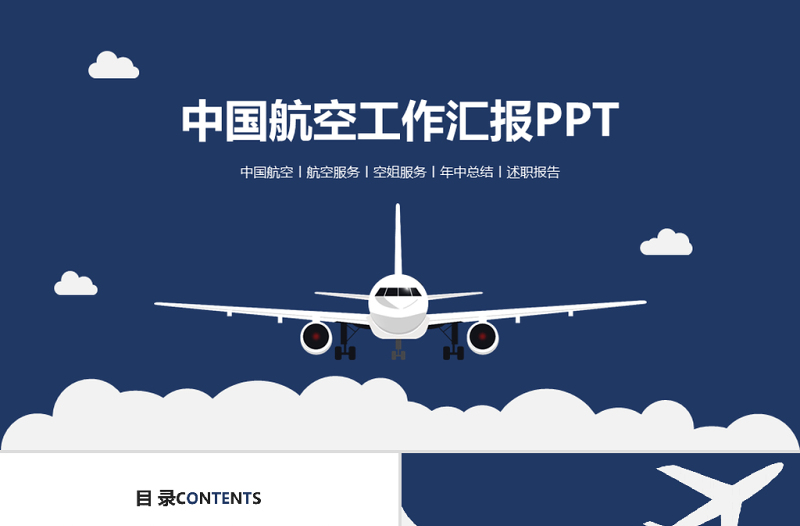 航空飛機空姐服務工作匯報ppt模板
