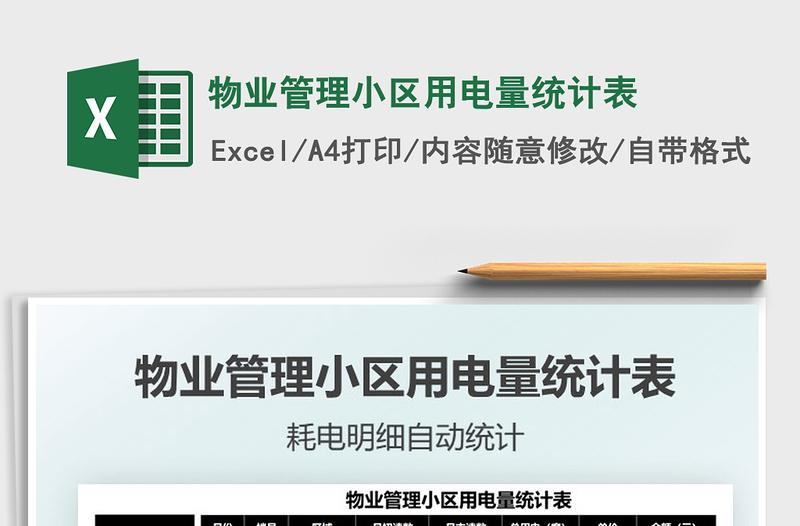 2022物業(yè)管理小區(qū)用電量統(tǒng)計表免費(fèi)下載