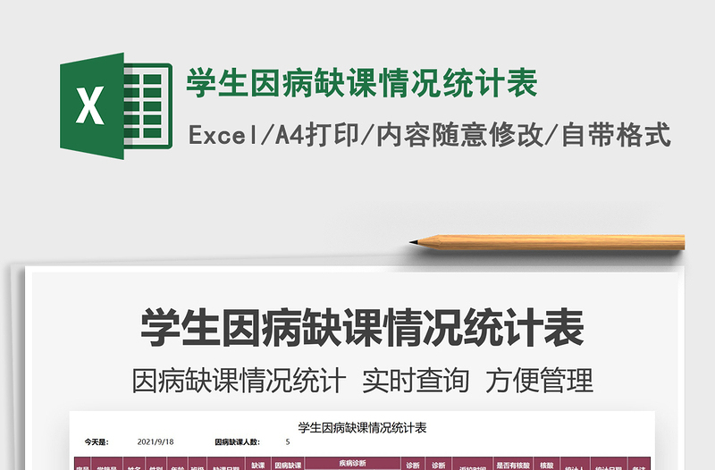 2022學(xué)生因病缺課情況統(tǒng)計(jì)表免費(fèi)下載