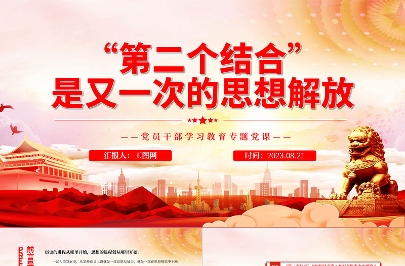 2023“第二個結合”是又一次的思想解放PPT大氣精美風黨員干部學習教育專題黨課課件