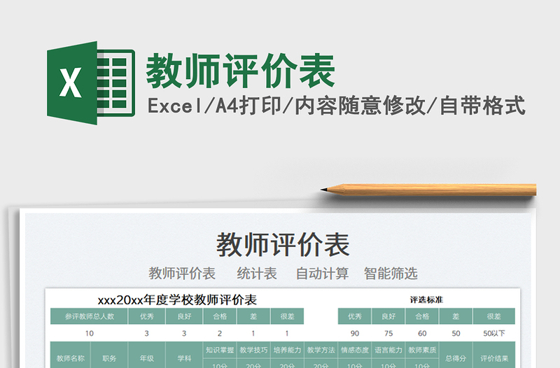 2022教師評(píng)價(jià)表免費(fèi)下載
