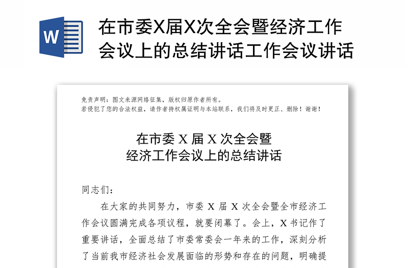 在市委X屆X次全會暨經(jīng)濟(jì)工作會議上的總結(jié)講話工作會議講話