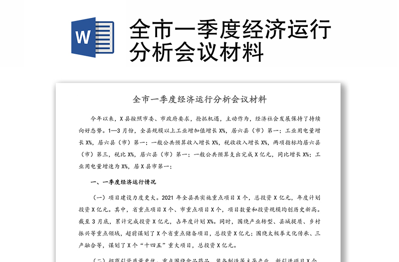全市一季度經(jīng)濟(jì)運行分析會議材料