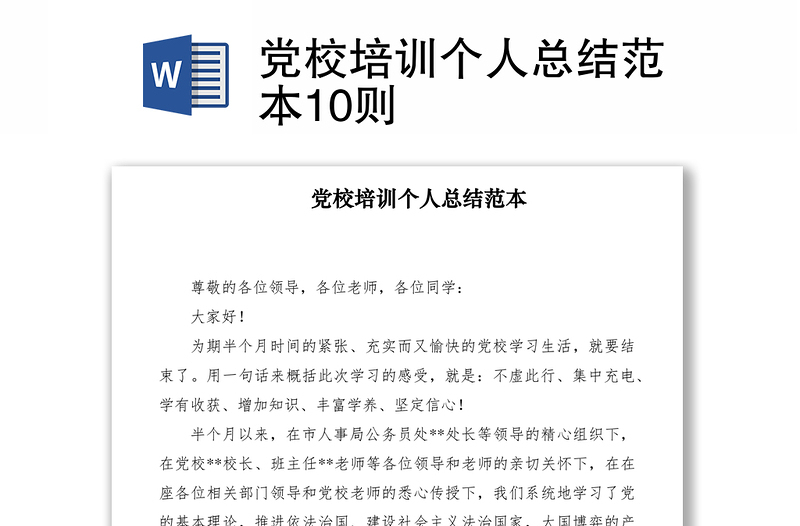 2021黨校培訓(xùn)個(gè)人總結(jié)范本10則