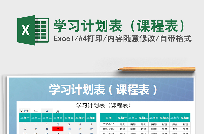 2021年學(xué)習(xí)計(jì)劃表(課程表)