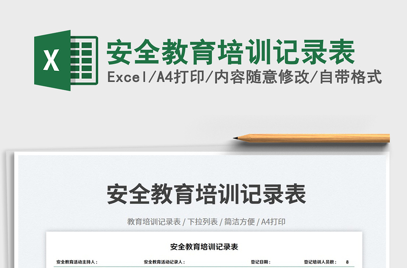 安全教育培訓(xùn)記錄表免費下載