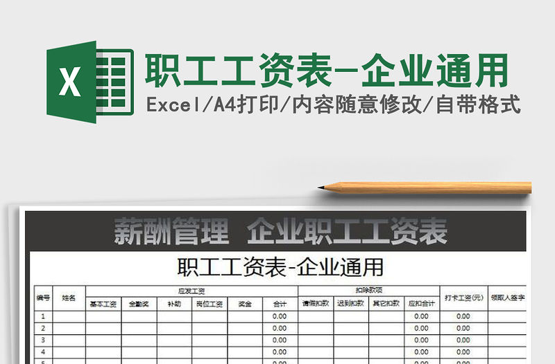 2022年職工工資表-企業通用
