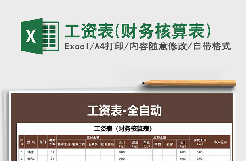 2021年工資表(財務(wù)核算表)