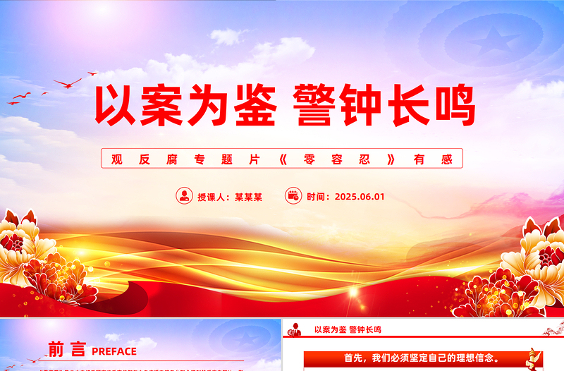 以案為鑒警鐘長鳴PPT觀反腐專題片《零容忍》有感課件