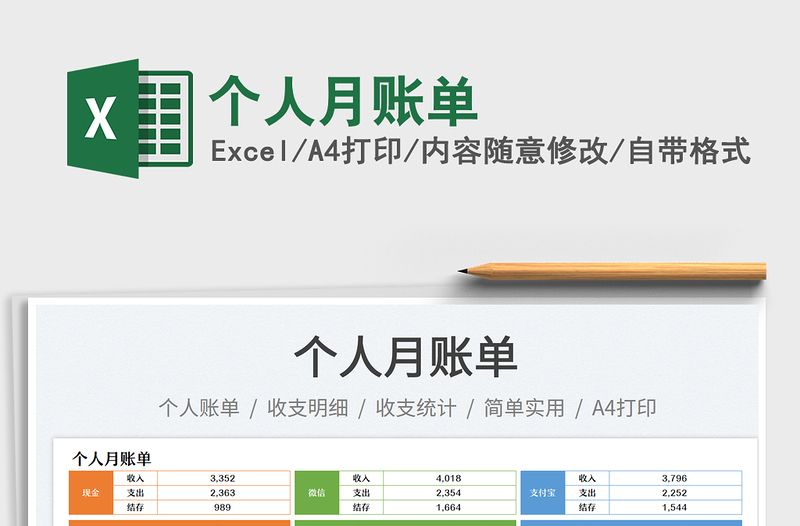 個(gè)人月賬單免費(fèi)下載