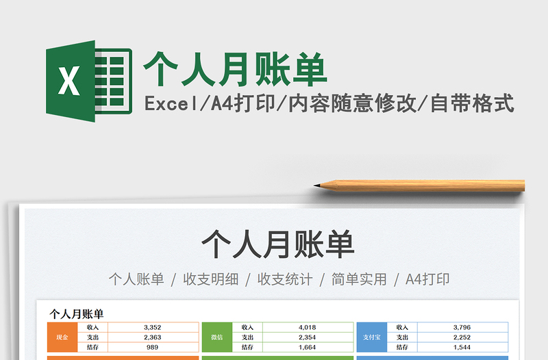 个人月账单免费下载