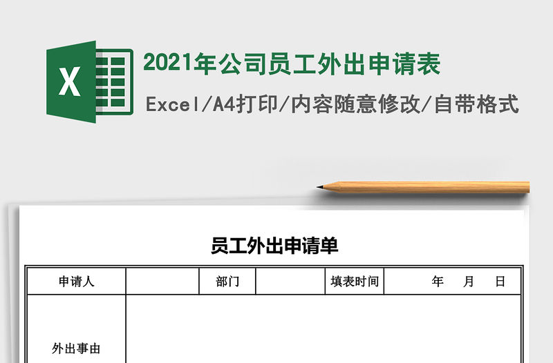 2021年公司員工外出申請表