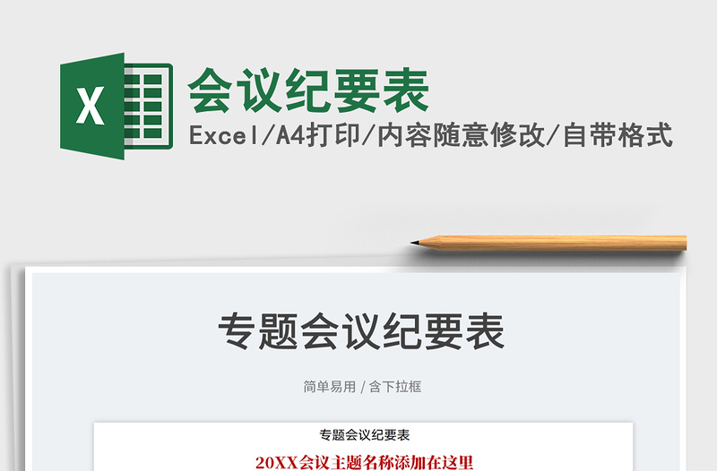 2022會(huì)議紀(jì)要表免費(fèi)下載