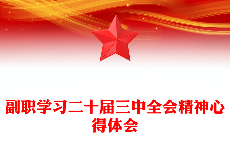 副職學(xué)習(xí)二十屆三中全會(huì)精神心得體會(huì)范文
