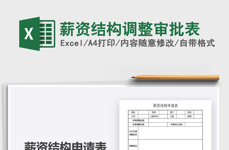 2021薪資結(jié)構(gòu)調(diào)整審批表免費(fèi)下載