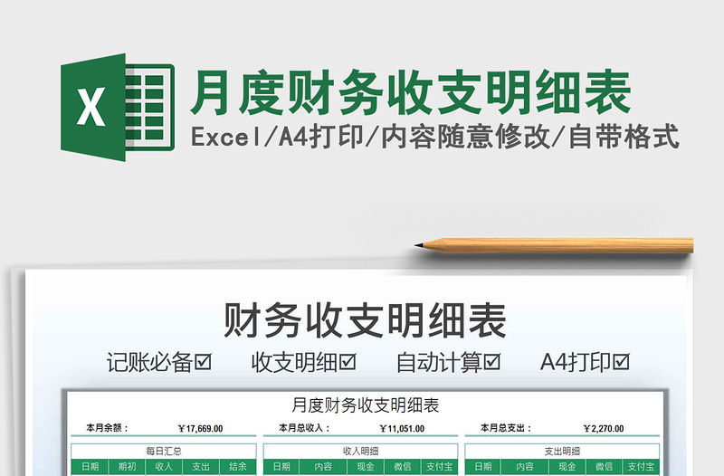 月度財務收支明細表免費下載