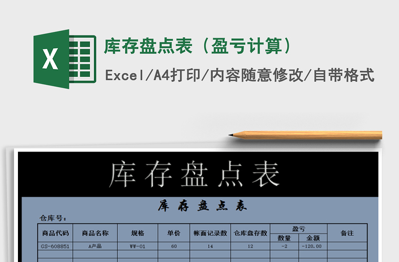 2021年庫(kù)存盤(pán)點(diǎn)表(盈虧計(jì)算)