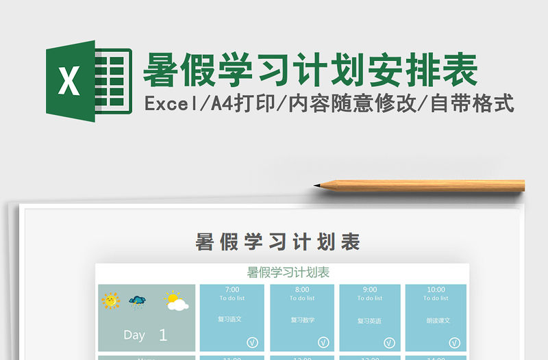 2022暑假學(xué)習計劃安排表免費下載