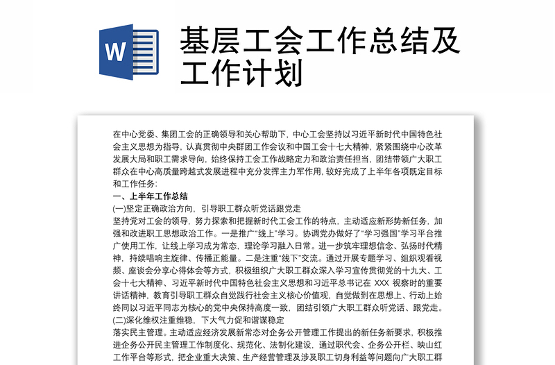 2021基層工會工作總結(jié)及工作計(jì)劃