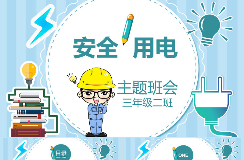 用電安全主題班會小學安全教育ppt模版家長會