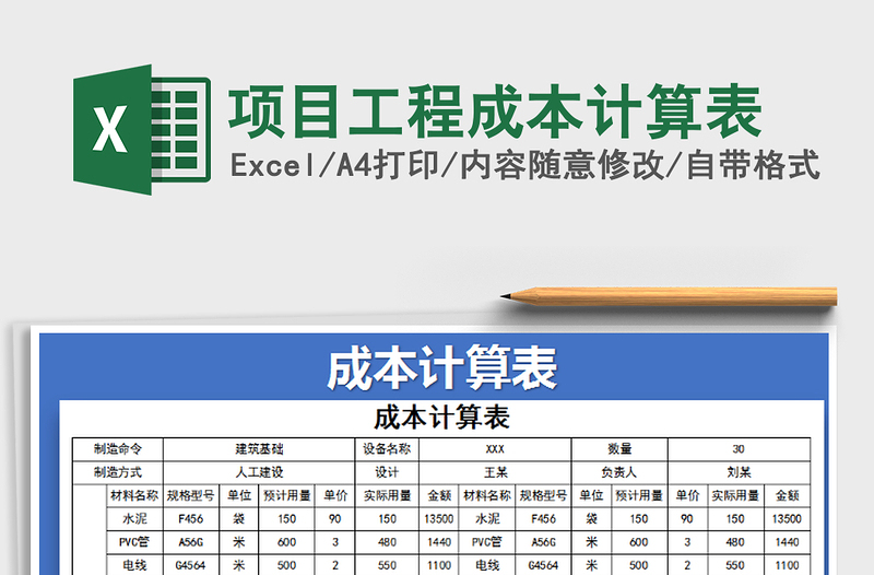 2021年项目工程成本计算表