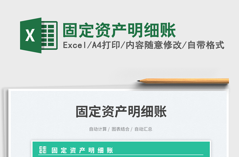 固定資產(chǎn)明細(xì)賬免費(fèi)下載