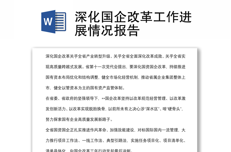 深化國企改革工作進展情況報告