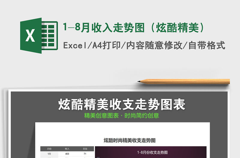 2021年1-8月收入走勢圖（炫酷精美）免費下載