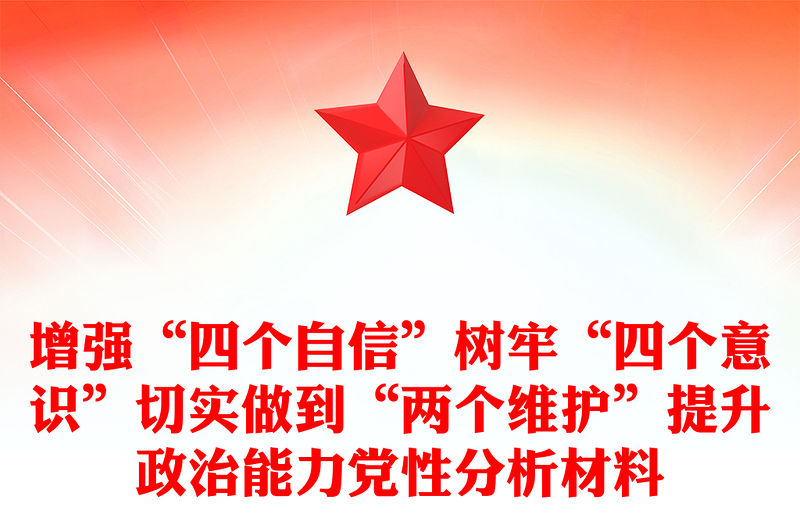 增強“四個自信”樹牢“四個意識”切實做到“兩個維護”提升政治能力黨性分析材料