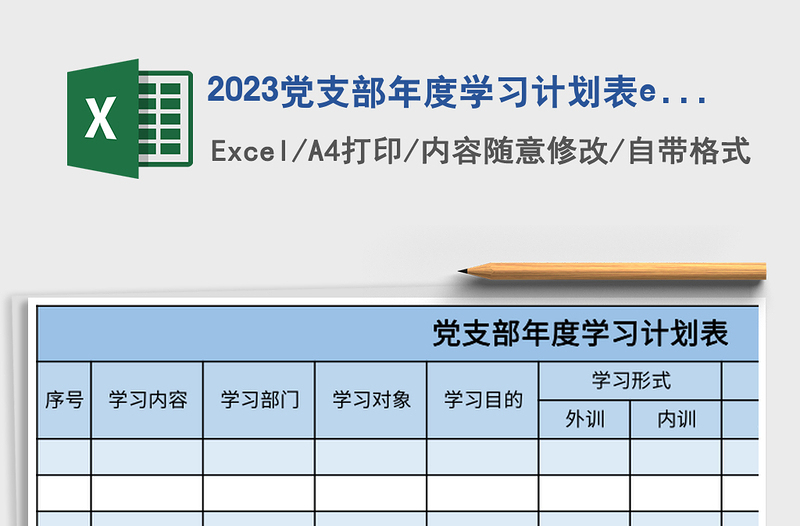 2023黨支部年度學(xué)習(xí)計劃表excel模板
