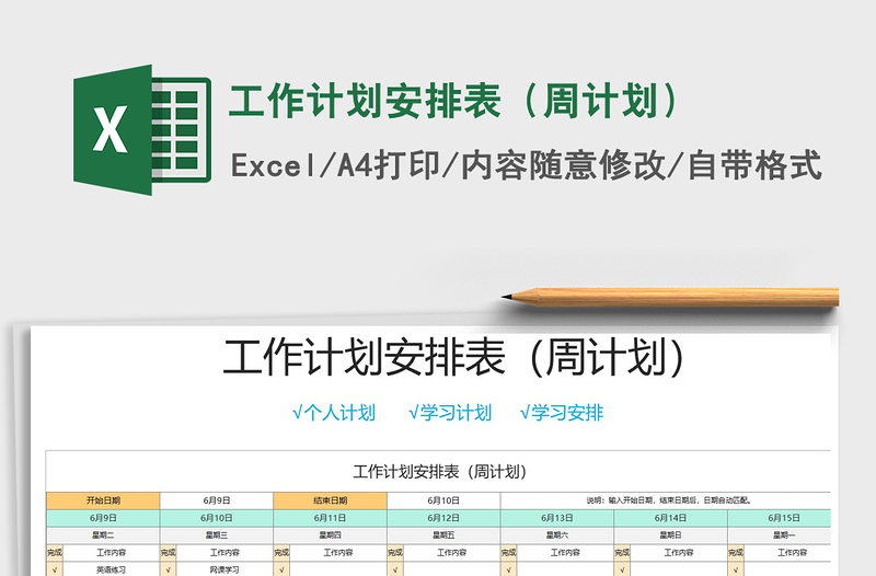 2021年工作計劃安排表(周計劃)