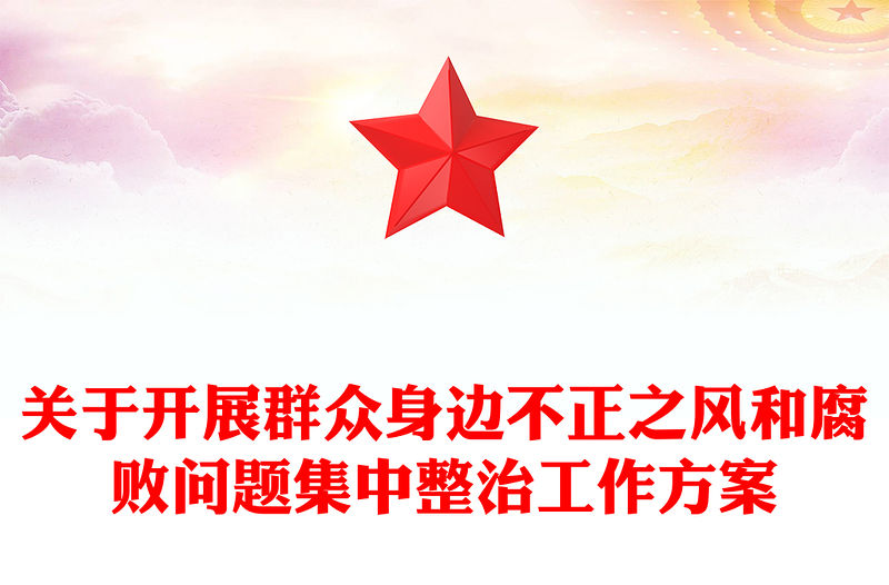 關于開展群眾身邊不正之風和腐敗問題集中整治工作記錄范本