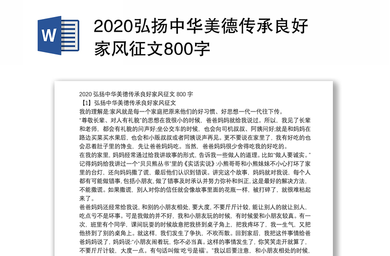 2020弘扬中华美德传承良好家风征文800字