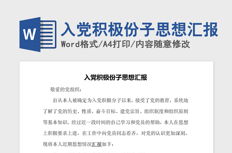 2021年入黨積極份子思想?yún)R報(bào)