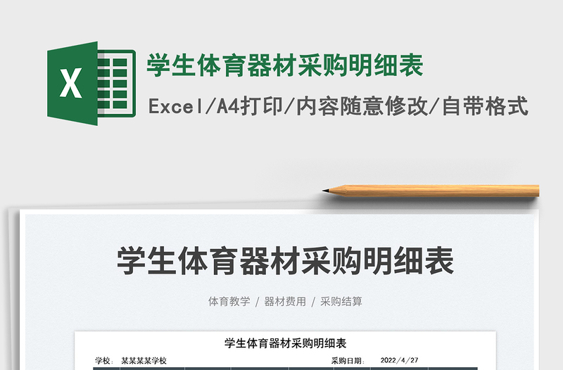 2023學生體育器材采購明細表免費下載
