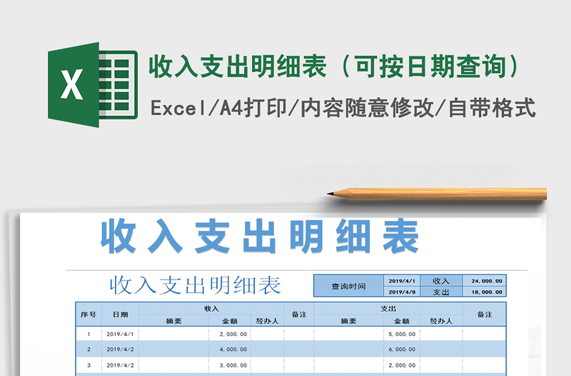 2021年收入支出明细表（可按日期查询）