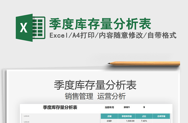2021季度庫存量分析表免費(fèi)下載