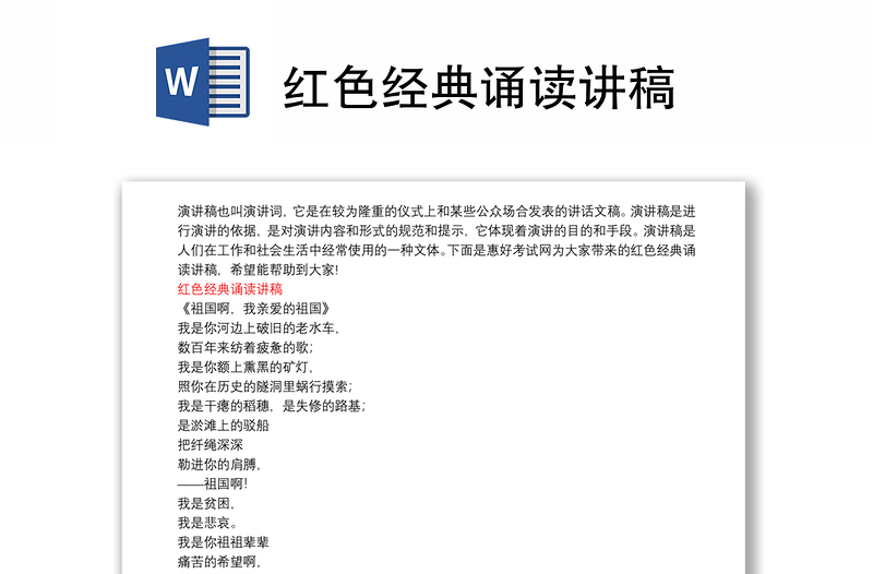 紅色經(jīng)典誦讀講稿