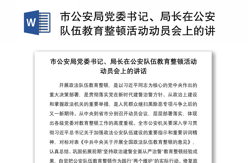 2021市公安局党委书记、局长在公安队伍教育整顿活动动员会上的讲话