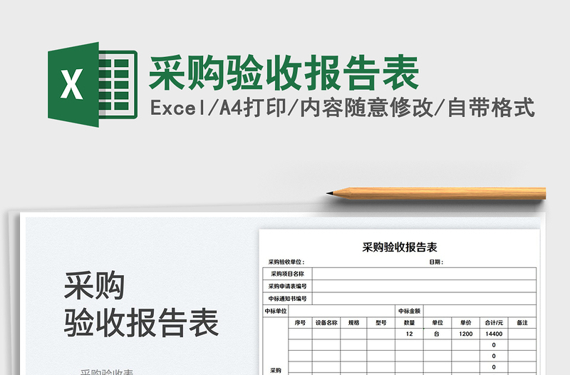 2023采購(gòu)驗(yàn)收?qǐng)?bào)告表免費(fèi)下載