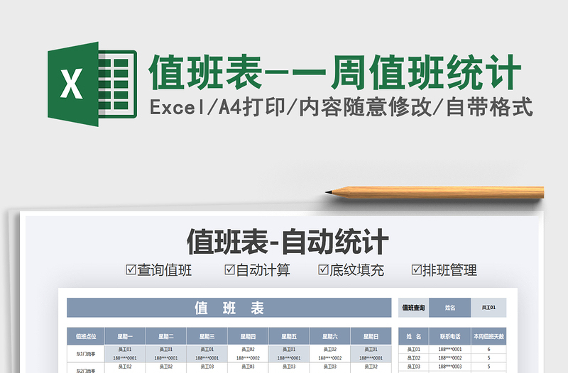 2021年值班表-一周值班統(tǒng)計