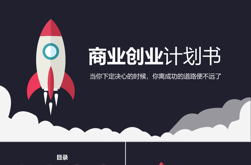 火箭扁平化創(chuàng)業(yè)計劃書