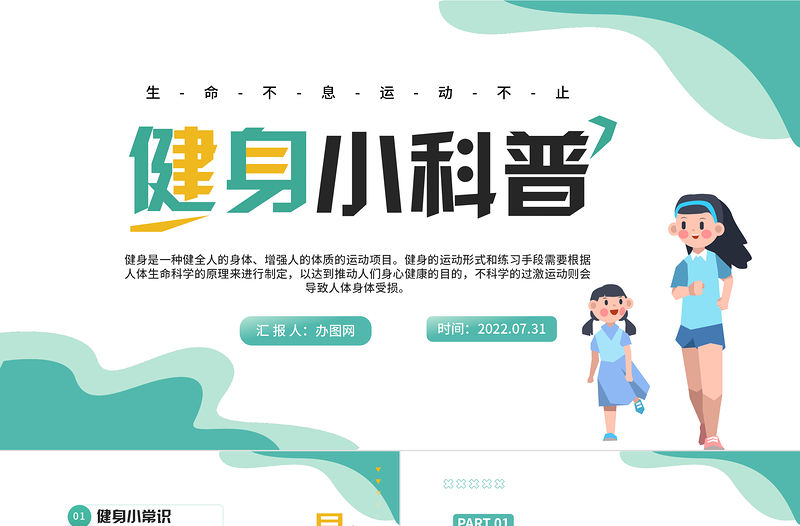2022健身小科普PPT清新卡通風(fēng)生命不息運(yùn)動(dòng)不止課件模板